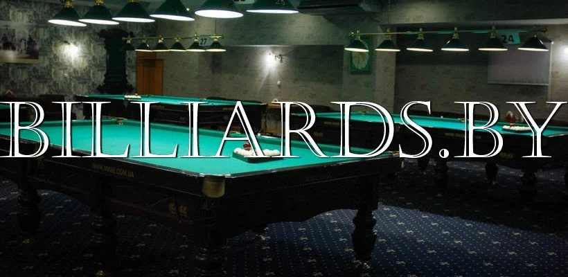 Бильярд в Минске. Бильярдные клубы. Цены